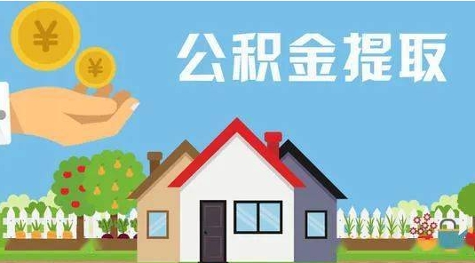 烟台公积金提取代办